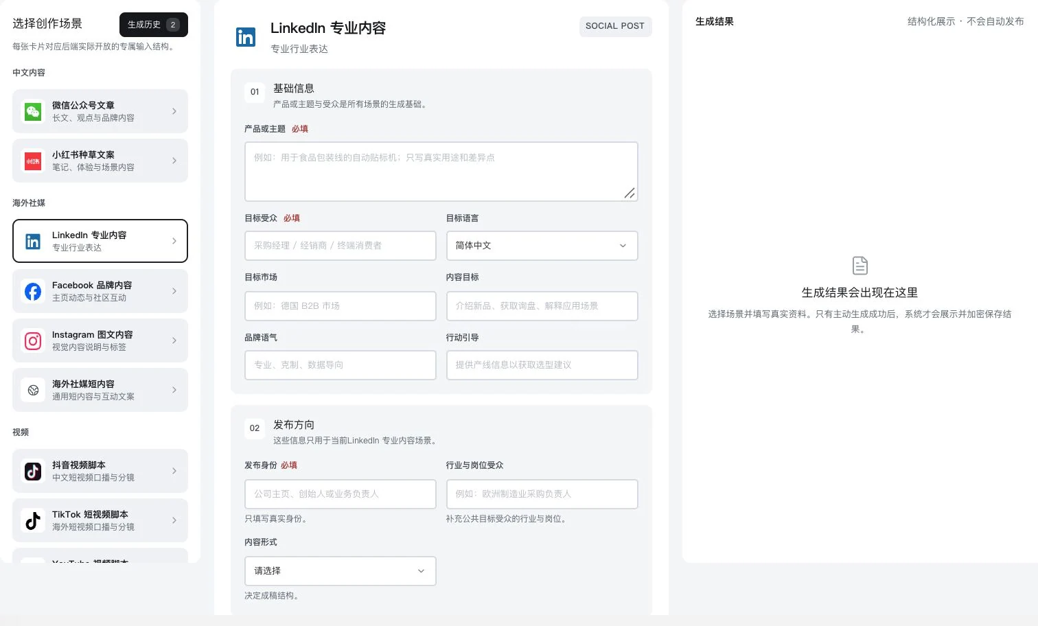灵动谷选中LinkedIn专业内容的专属表单，含发布身份和岗位受众字段，结果为空