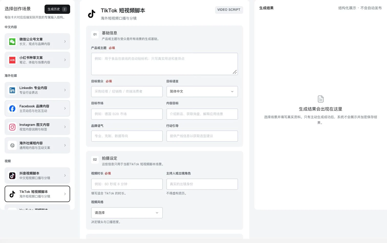 灵动谷选中TikTok短视频脚本的专属输入界面，视频时长角色风格未填写且结果为空