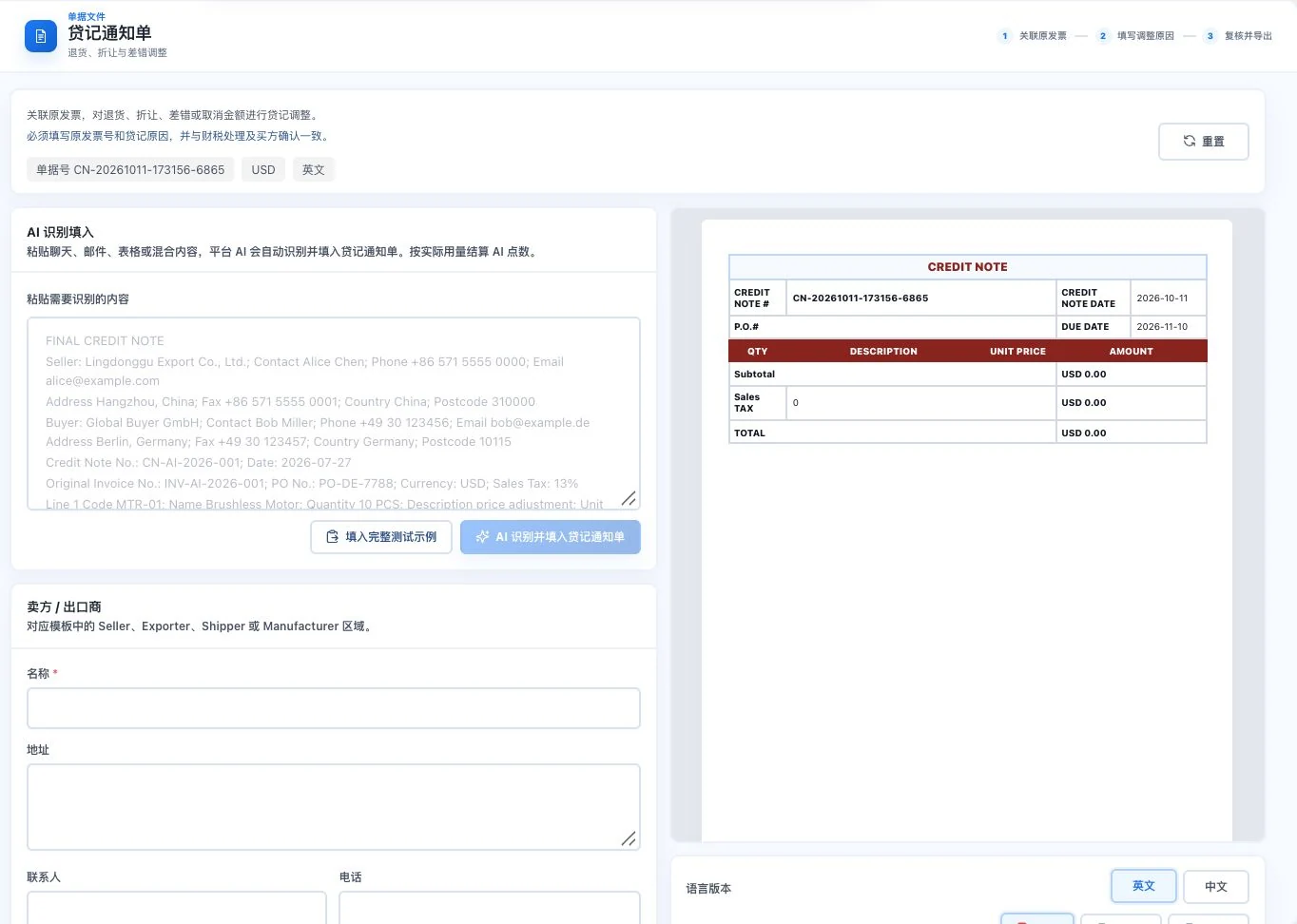 灵动谷贷记通知单空表和 CREDIT NOTE 模板预览，明细和关联交易未填写