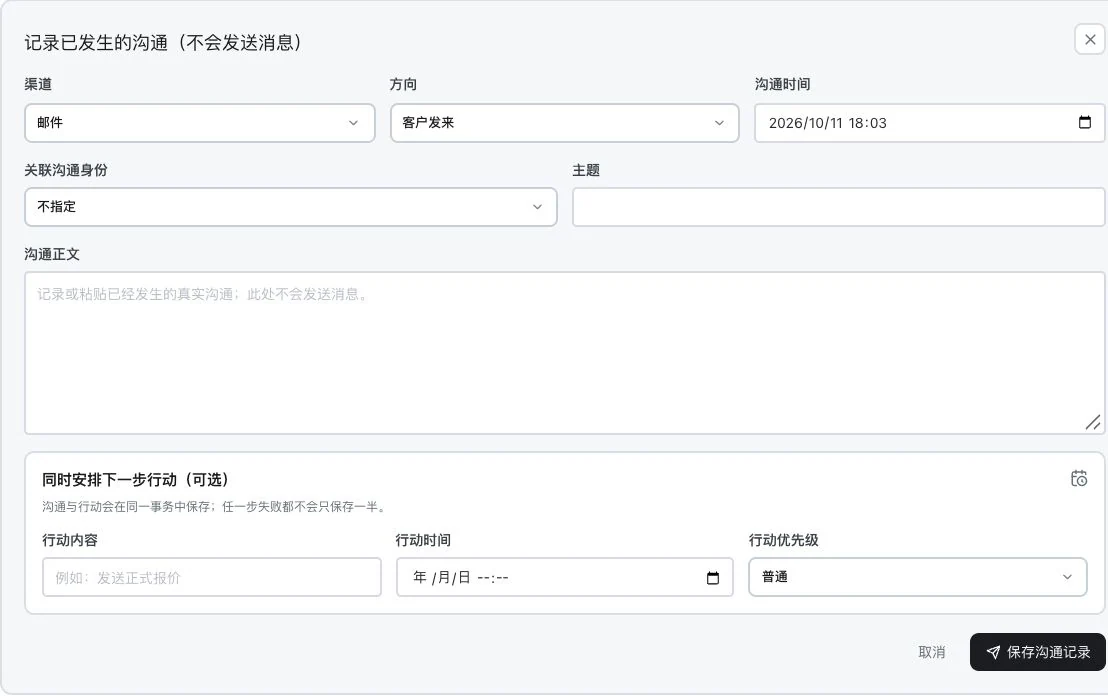 灵动谷新沟通记录空表，显示渠道方向时间主题正文及可选下一步行动字段