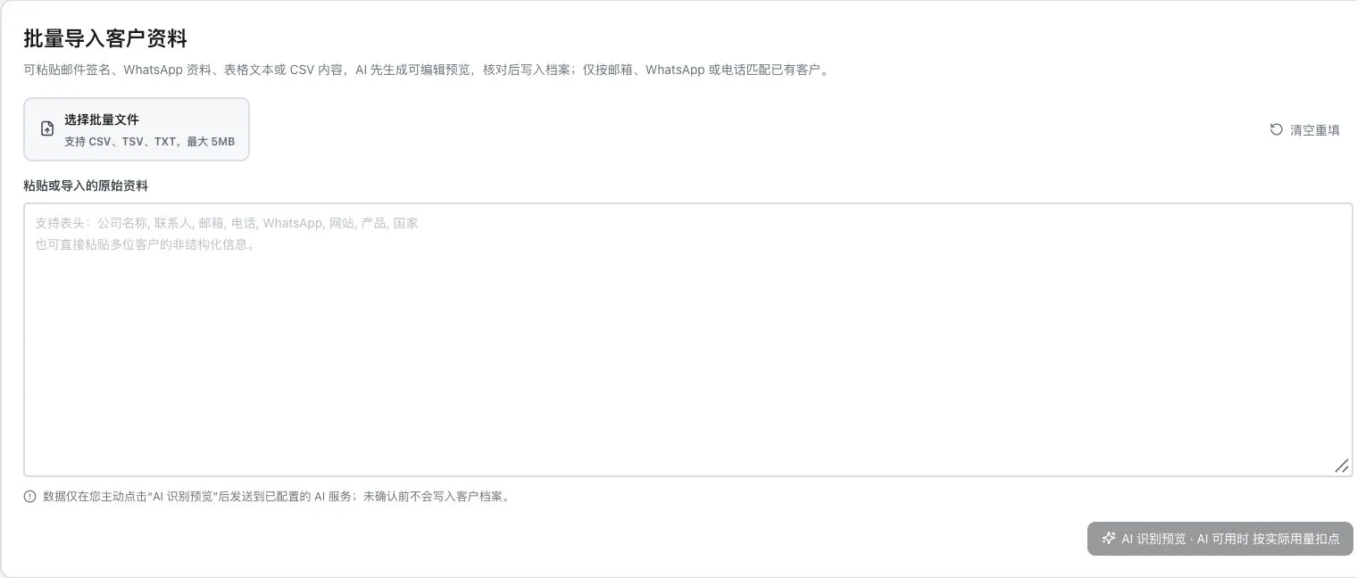 灵动谷客户资料批量导入空表，展示文件选择粘贴字段和人工确认前的说明