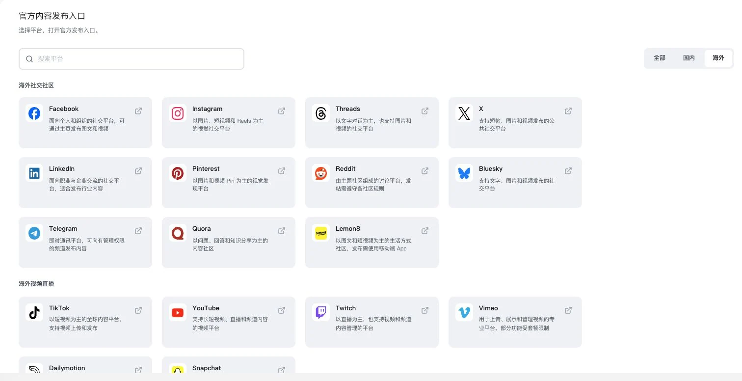 灵动谷选中海外的官方发布入口目录，展示社交社区及视频直播平台卡片