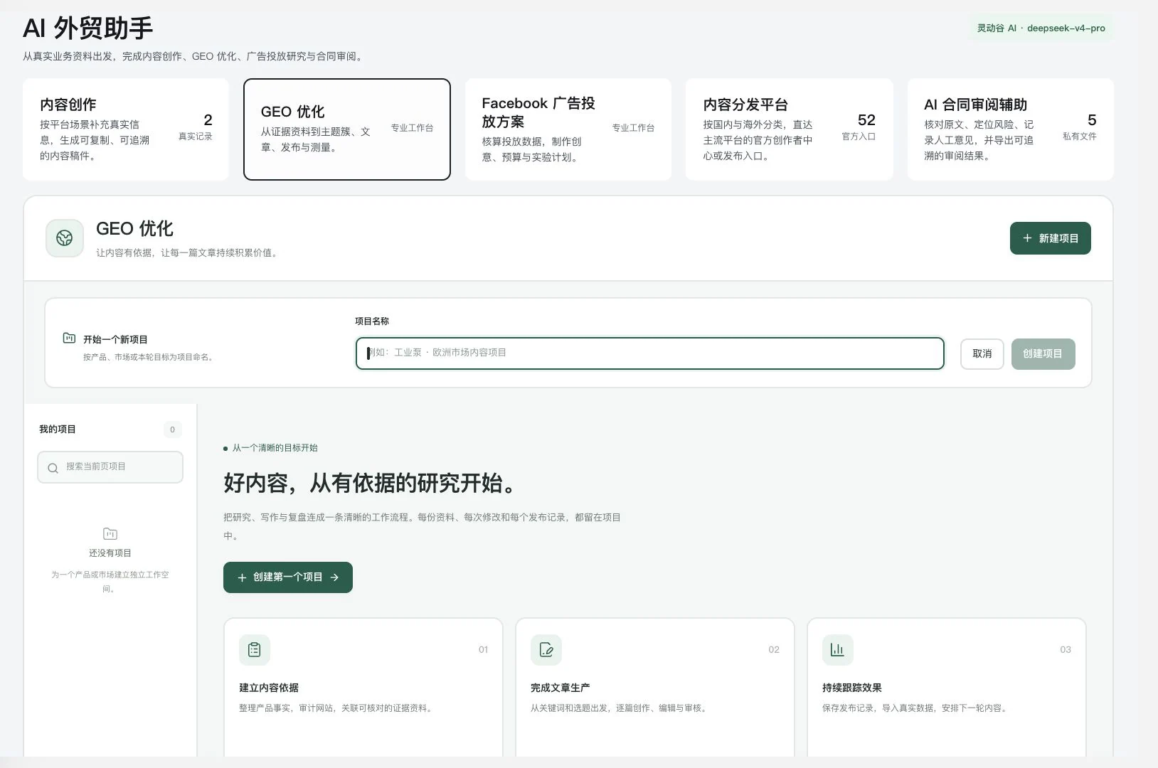 灵动谷AI外贸助手及GEO新建项目表单，名称为空且我的项目数量为零