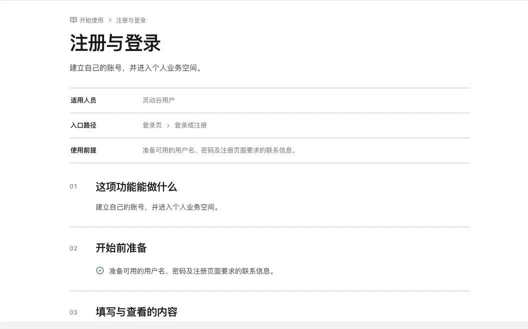 灵动谷操作说明中的注册与登录正文，展示适用人员入口路径与使用前提