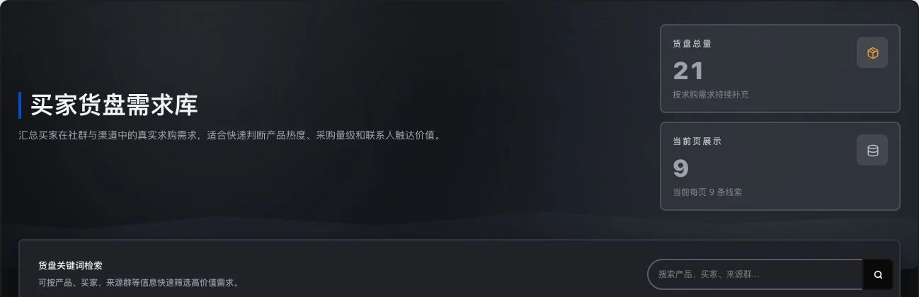 灵动谷买家货盘需求库原筛选头部，仅有检索入口和统计，不含私人联系明细