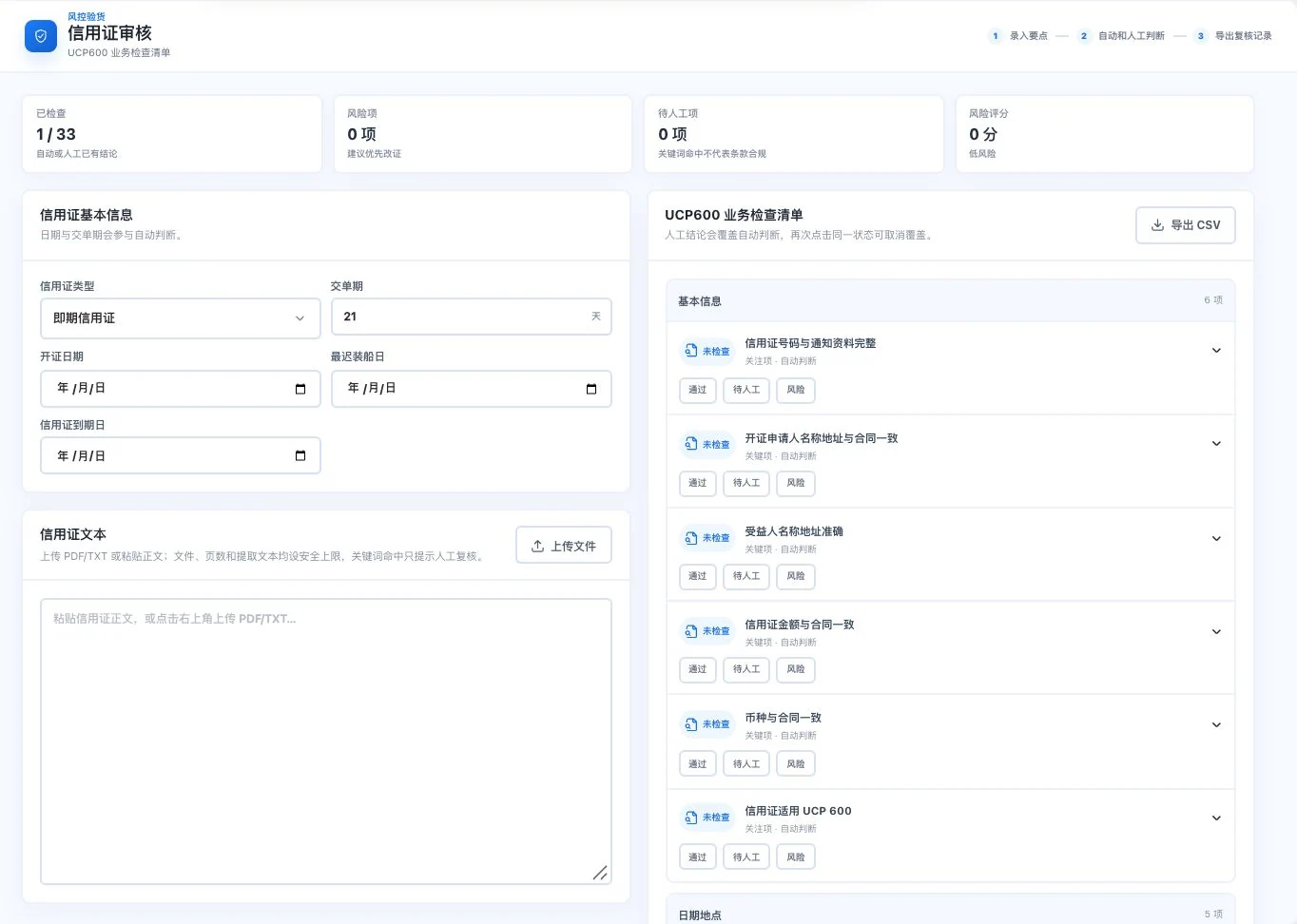 灵动谷信用证检查空白输入和33项清单，当前仅1项已检查且显示0风险