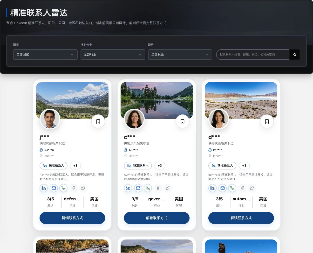 真实联系人未解锁预览，可见职位与地区，姓名和联系字段保留原有遮盖