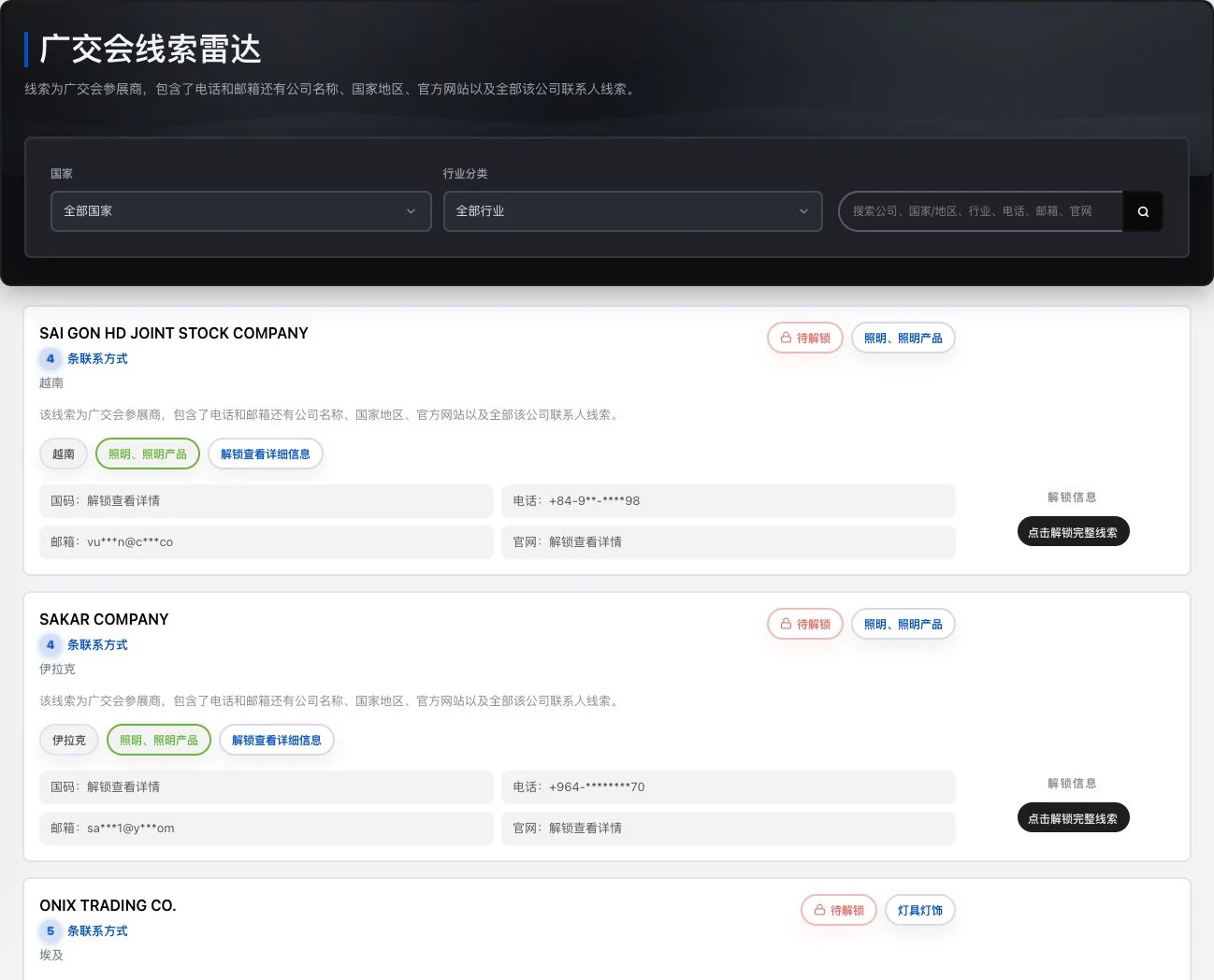 灵动谷广交会企业资料未解锁预览，电话邮箱保持遮盖并有国家行业筛选