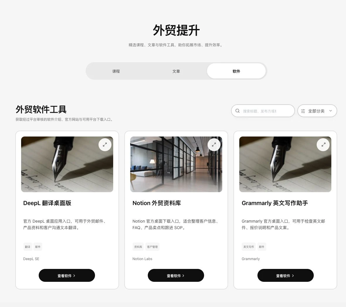 灵动谷外贸软件工具目录，展示DeepL Notion Grammarly介绍与来源入口