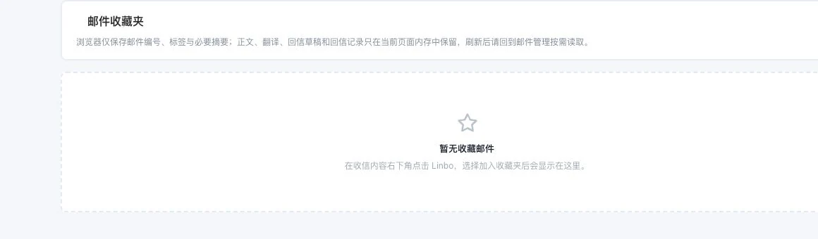 灵动谷邮件收藏夹真实空状态及当前页面和会话内容保留说明