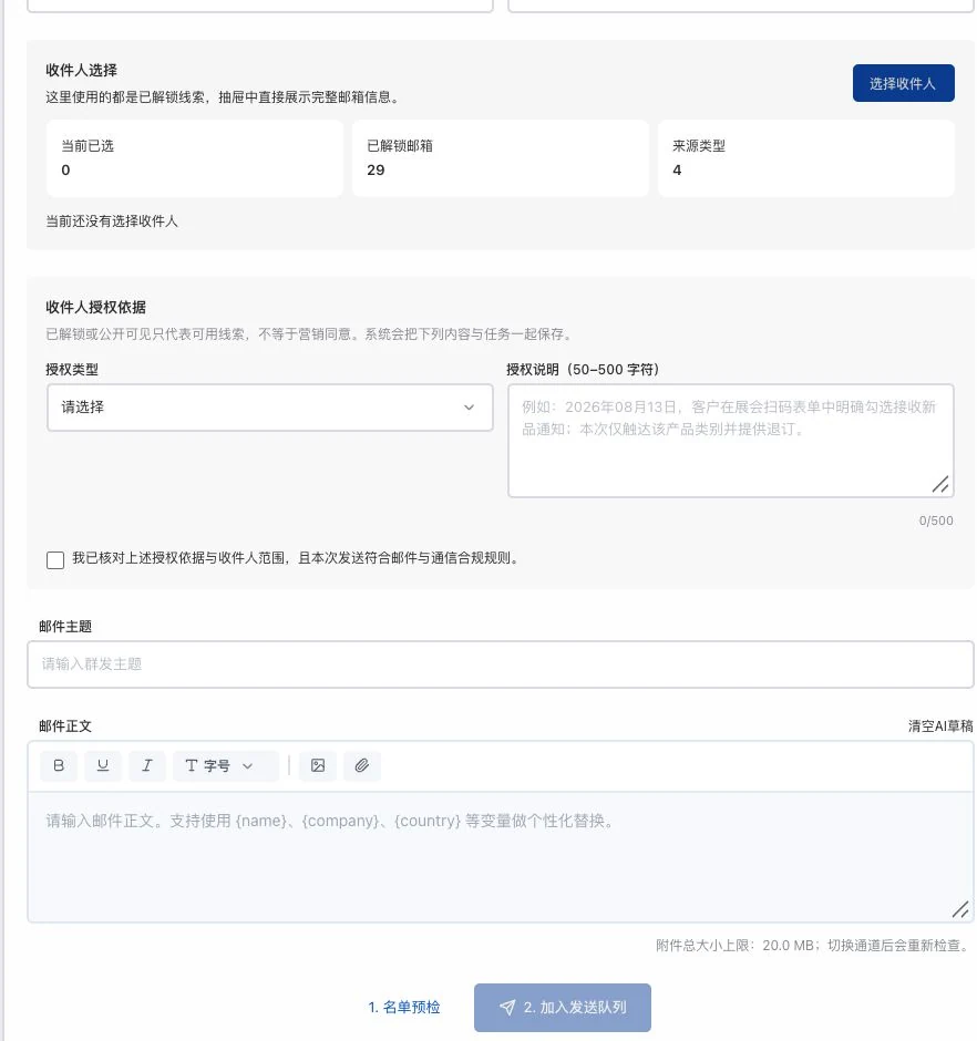 灵动谷开发邮件表单局部，含收件人选择、授权依据、主题正文和名单预检入口