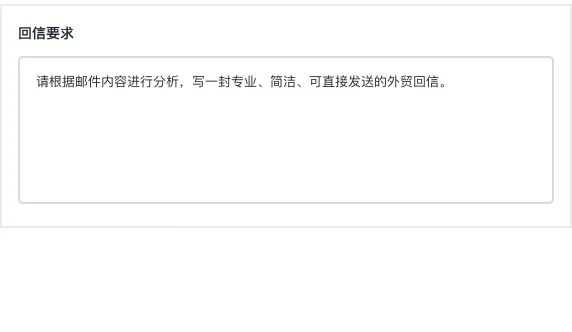 灵动谷一键回信抽屉中的补充回信要求输入框局部