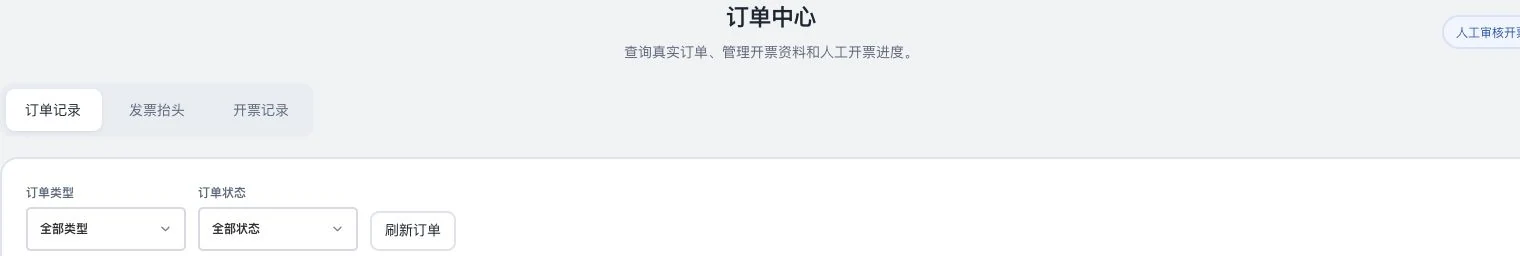 灵动谷订单中心标题、订单记录发票抬头开票记录三个分区，以及订单类型和状态筛选局部