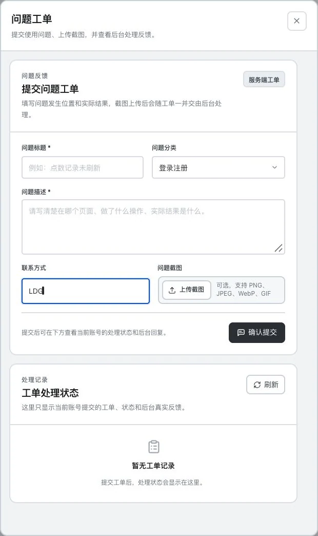 灵动谷问题工单未提交表单，标题描述和截图为空，仅联系方式为LDG演示标识