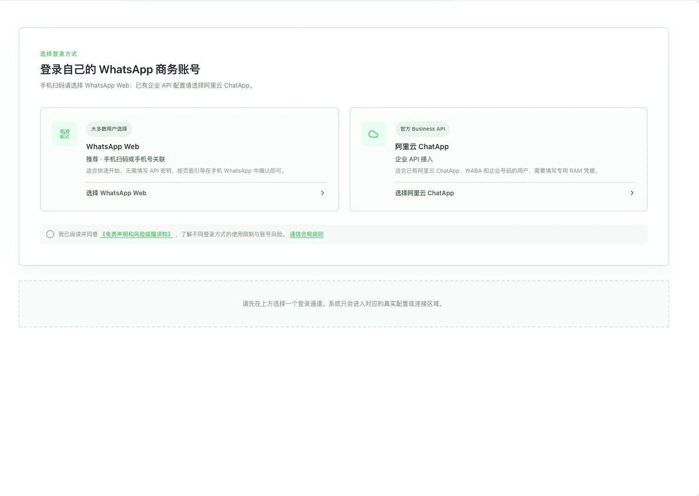 灵动谷WhatsApp Web和阿里云ChatApp接入选择界面，规则勾选未选且尚未连接