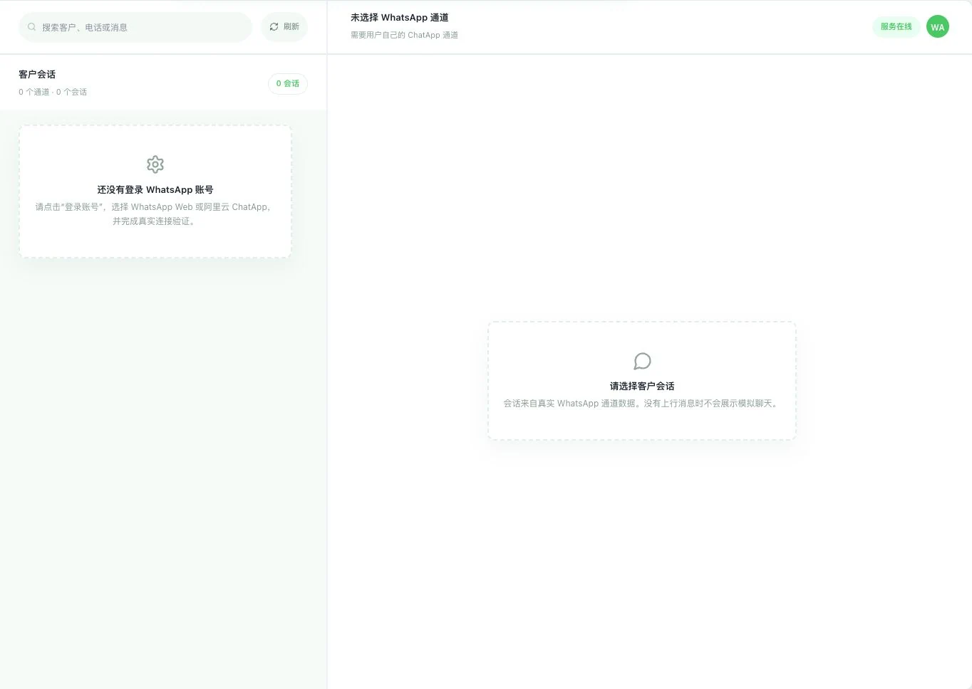 灵动谷WhatsApp会话工作区真实空状态，零通道零会话且未选择通道